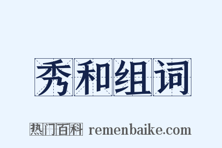 秀和组词是什么意思的图片